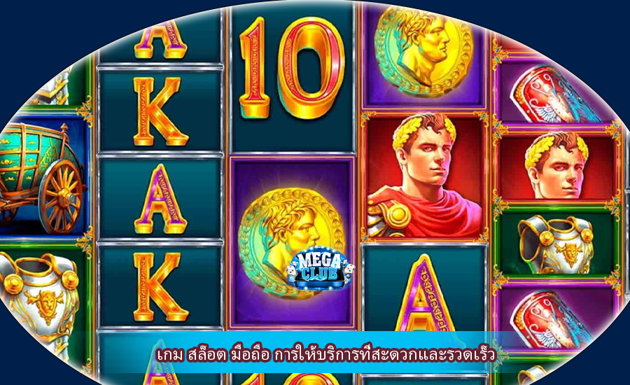 เกม สล็อต มือถือ การให้บริการที่สะดวกและรวดเร็ว