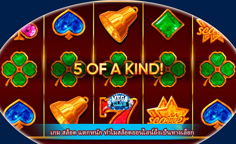 เกม สล็อต แตกหนัก ทำไมสล็อตออนไลน์ถึงเป็นทางเลือก