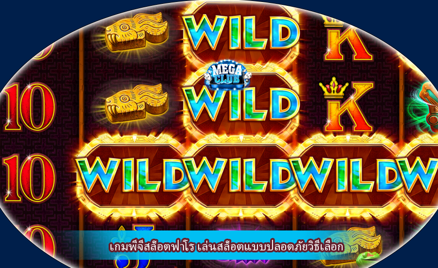 เกมพีจีสล็อตฟาโร เล่นสล็อตแบบปลอดภัยวิธีเลือก