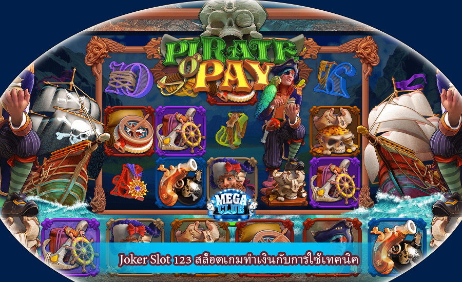 Joker Slot 123 สล็อตเกมทำเงินกับการใช้เทคนิค