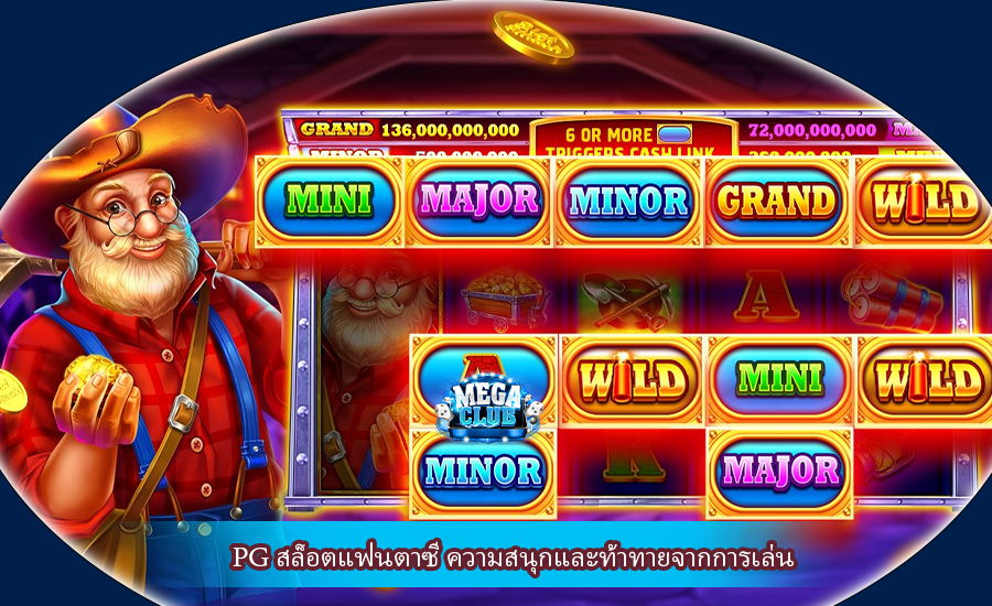 PG สล็อตแฟนตาซี ความสนุกและท้าทายจากการเล่น