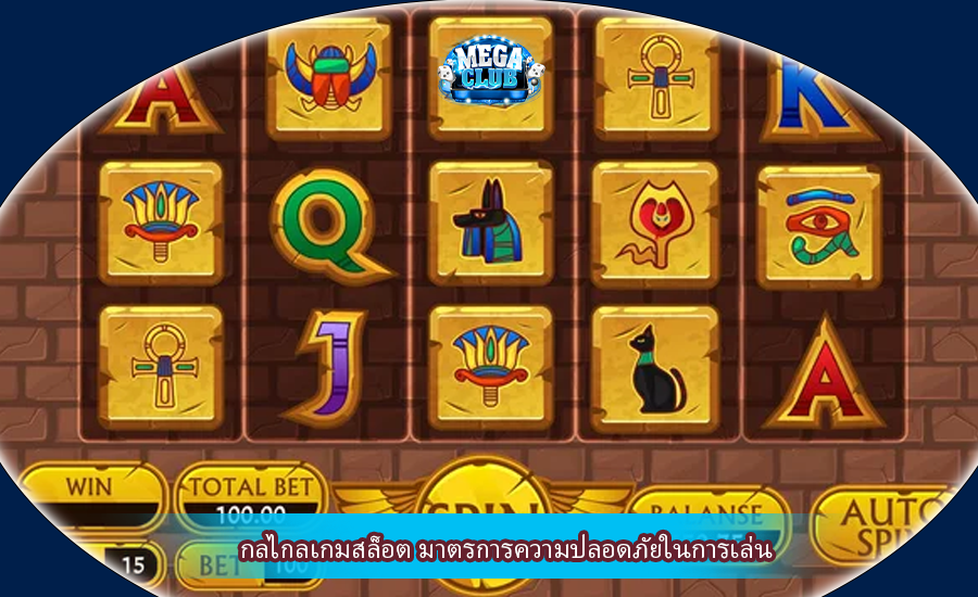 กลไกลเกมสล็อต มาตรการความปลอดภัยในการเล่น
