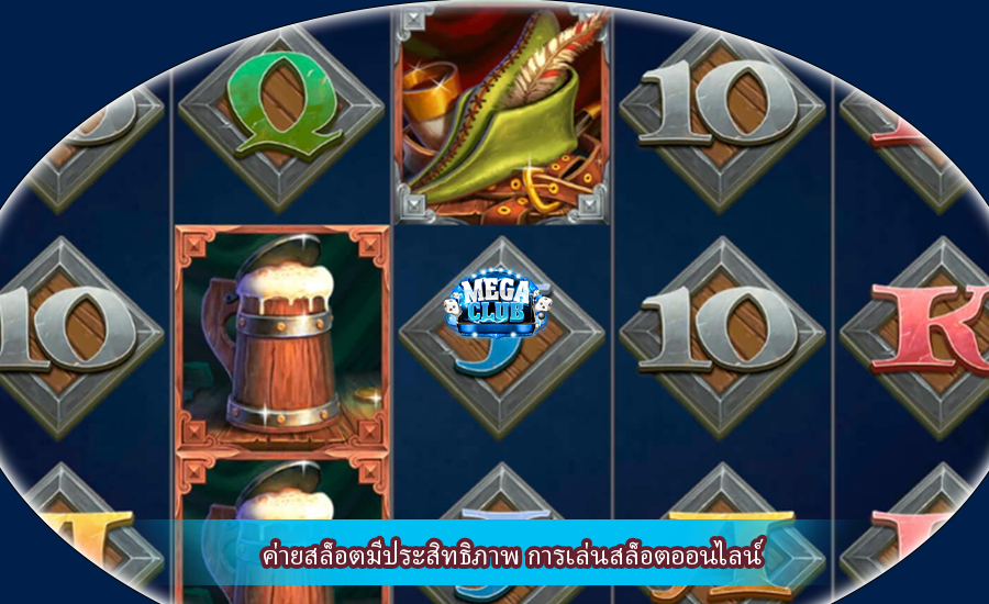ค่ายสล็อตมีประสิทธิภาพ การเล่นสล็อตออนไลน์