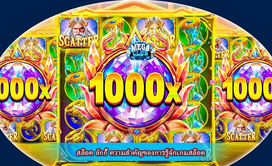 สล็อค ลักกี้ ความสำคัญของการรู้จักเกมสล็อต