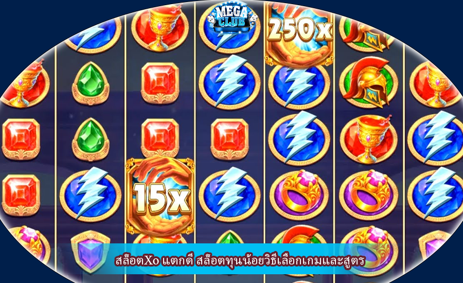 สล็อตXo แตกดี สล็อตทุนน้อยวิธีเลือกเกมและสูตร