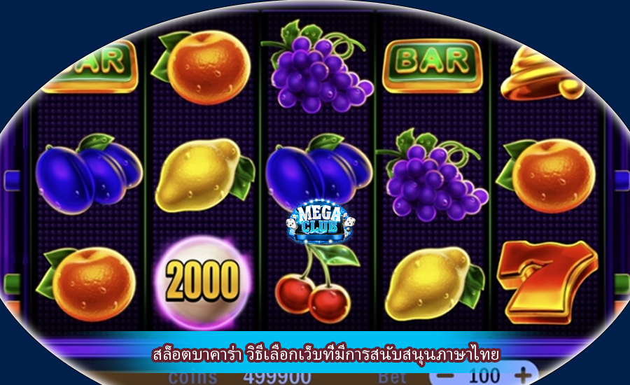 สล็อตบาคาร่า วิธีเลือกเว็บที่มีการสนับสนุนภาษาไทย