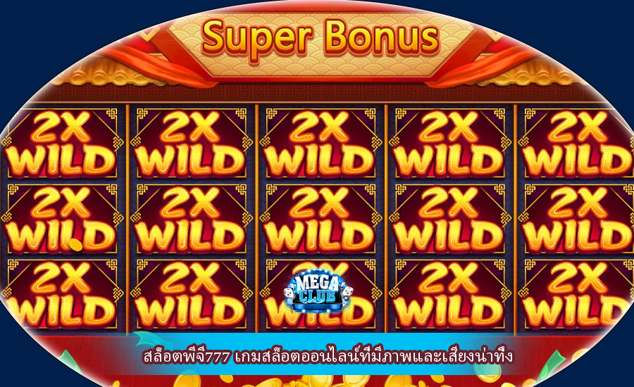 สล็อตพีจี777 เกมสล็อตออนไลน์ที่มีภาพและเสียงน่าทึ่ง