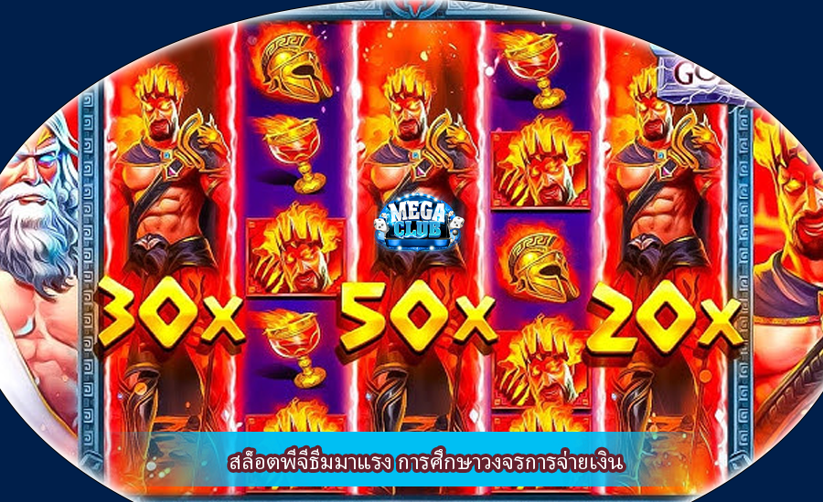 สล็อตพีจีธีมมาแรง การศึกษาวงจรการจ่ายเงิน