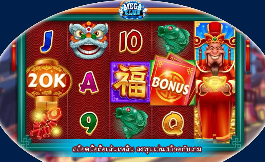 สล็อตมือถือเล่นเพลิน ลงทุนเล่นสล็อตกับเกม