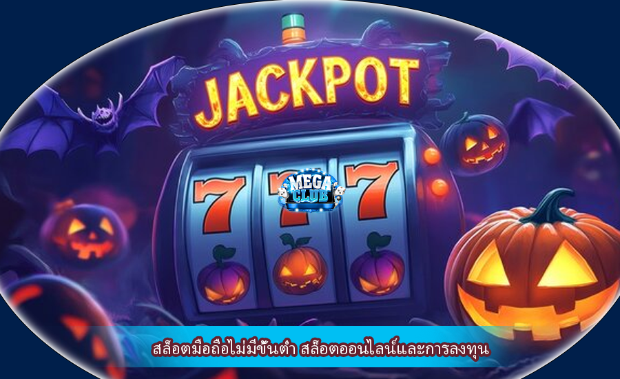 สล็อตมือถือไม่มีขั้นต่ำ สล็อตออนไลน์และการลงทุน