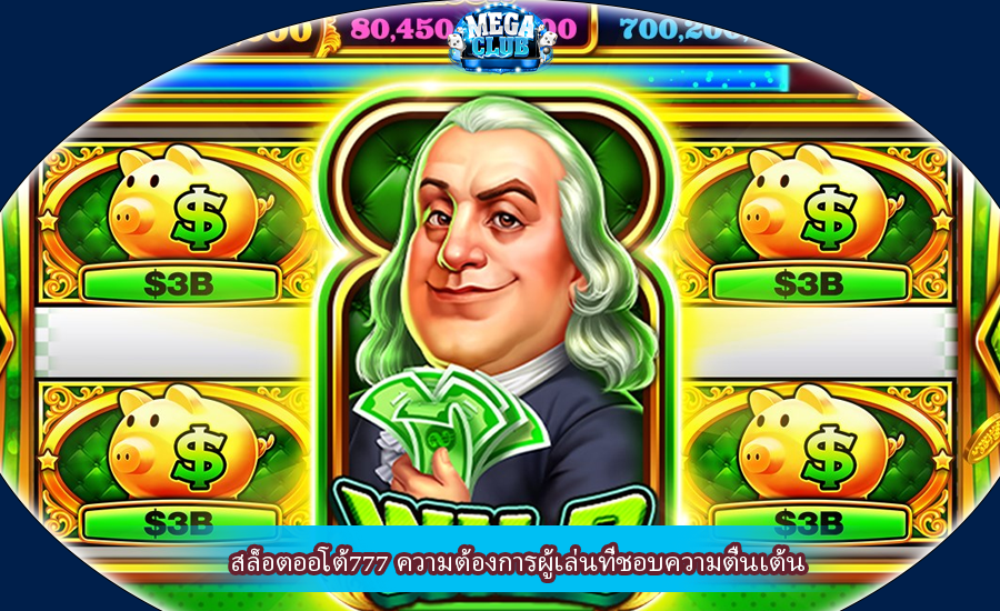 สล็อตออโต้777 ความต้องการผู้เล่นที่ชอบความตื่นเต้น