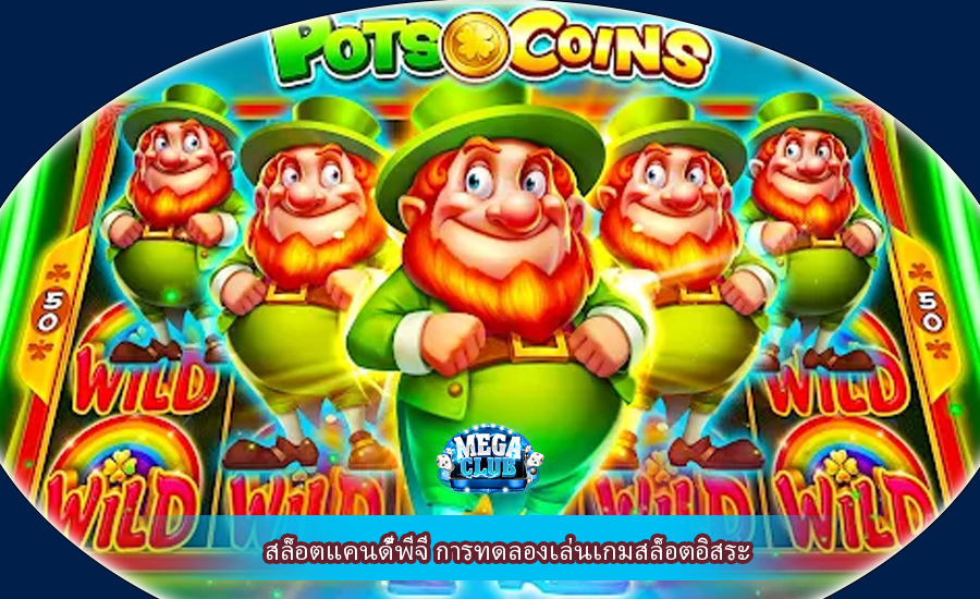 สล็อตแคนดี้พีจี การทดลองเล่นเกมสล็อตอิสระ
