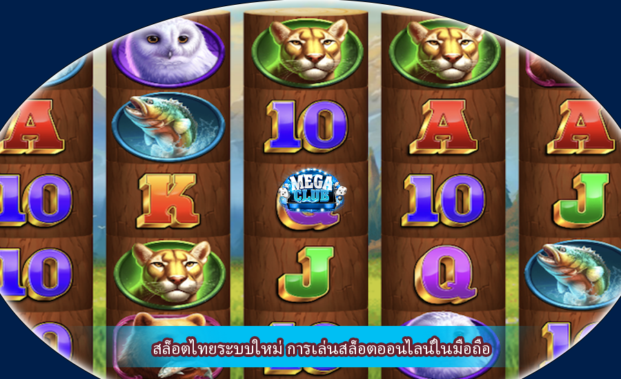 สล็อตไทยระบบใหม่ การเล่นสล็อตออนไลน์ในมือถือ