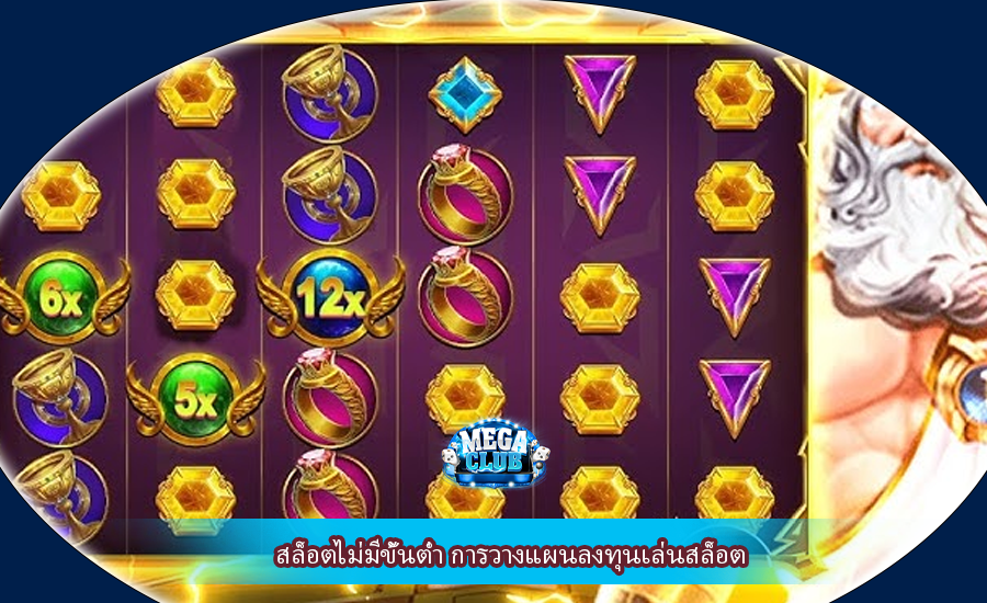 สล็อตไม่มีขั้นต่ำ การวางแผนลงทุนเล่นสล็อต