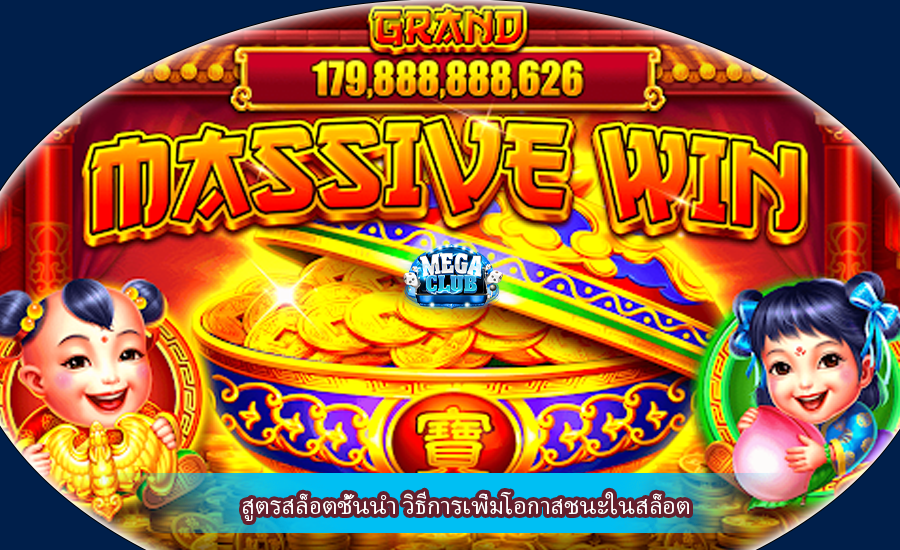 สูตรสล็อตชั้นนำ วิธีการเพิ่มโอกาสชนะในสล็อต