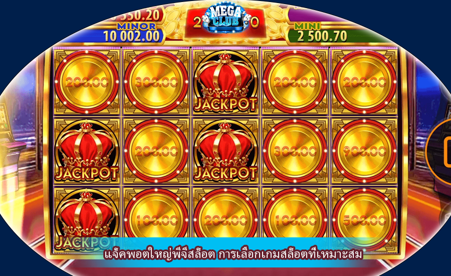 แจ็คพอตใหญ่พีจีสล็อต การเลือกเกมสล็อตที่เหมาะสม