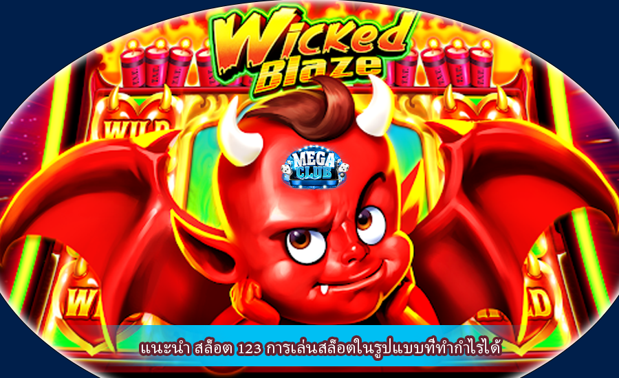 แนะนำ สล็อต 123 การเล่นสล็อตในรูปแบบที่ทำกำไรได้