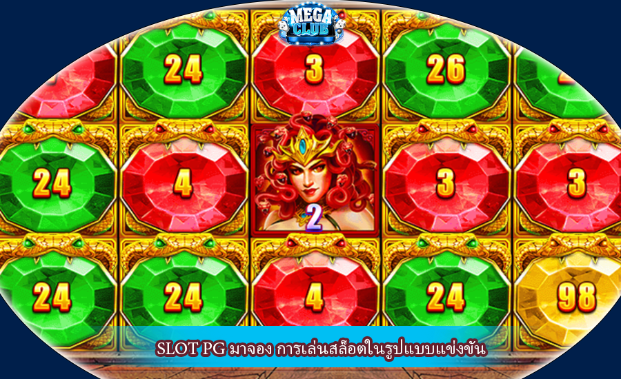 SLOT PG มาจอง การเล่นสล็อตในรูปแบบแข่งขัน
