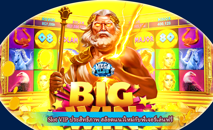 Slot VIP ประสิทธิภาพ สล็อตแนวใหม่กับฟีเจอร์เล่นฟรี