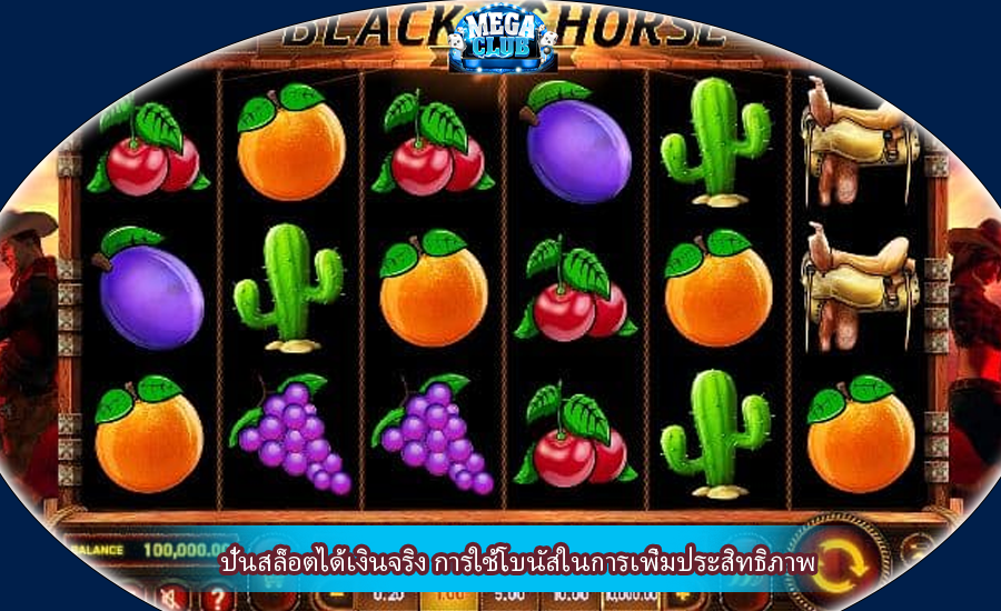 ปั่นสล็อตได้เงินจริง การใช้โบนัสในการเพิ่มประสิทธิภาพ