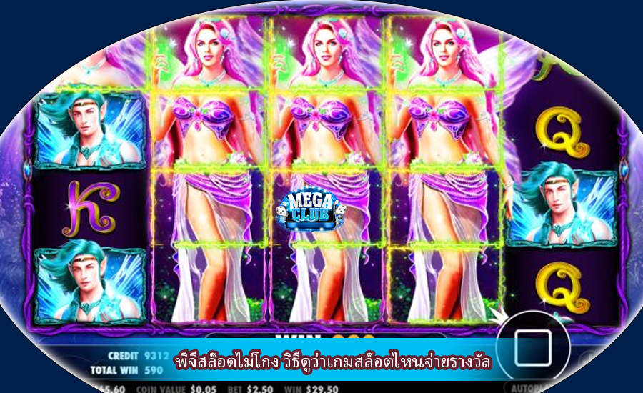 พีจีสล็อตไม่โกง วิธีดูว่าเกมสล็อตไหนจ่ายรางวัล