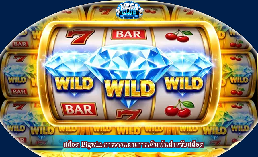 สล็อต Bigwin การวางแผนการเดิมพันสำหรับสล็อต