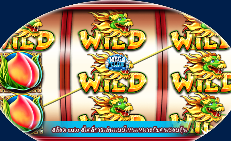 สล็อต auto สไตล์การเล่นแบบไหนเหมาะกับคนชอบลุ้น