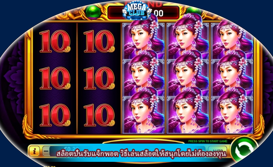 สล็อตปั่นรับแจ็กพอต วิธีเล่นสล็อตให้สนุกโดยไม่ต้องลงทุน
