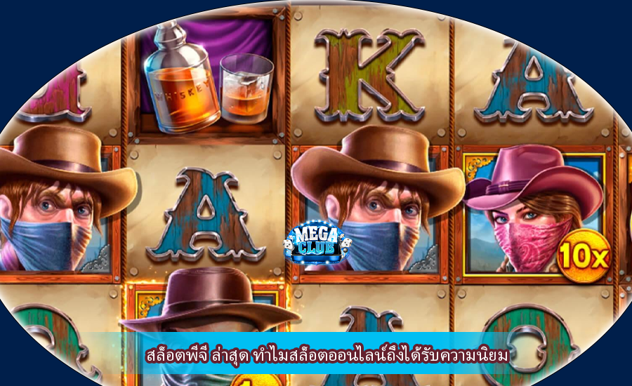สล็อตพีจี ล่าสุด ทำไมสล็อตออนไลน์ถึงได้รับความนิยม