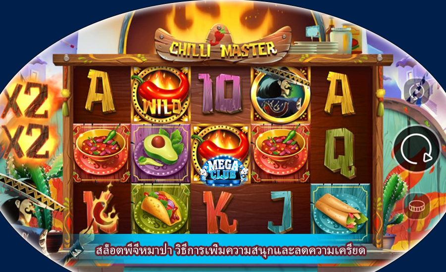 สล็อตพีจีหมาป่า วิธีการเพิ่มความสนุกและลดความเครียด