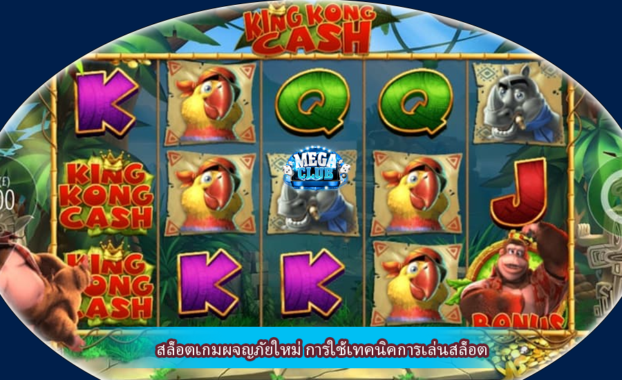 สล็อตเกมผจญภัยใหม่ การใช้เทคนิคการเล่นสล็อต