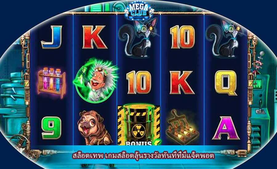 สล็อตเทพ เกมสล็อตลุ้นรางวัลทันทีที่มีแจ็คพอต