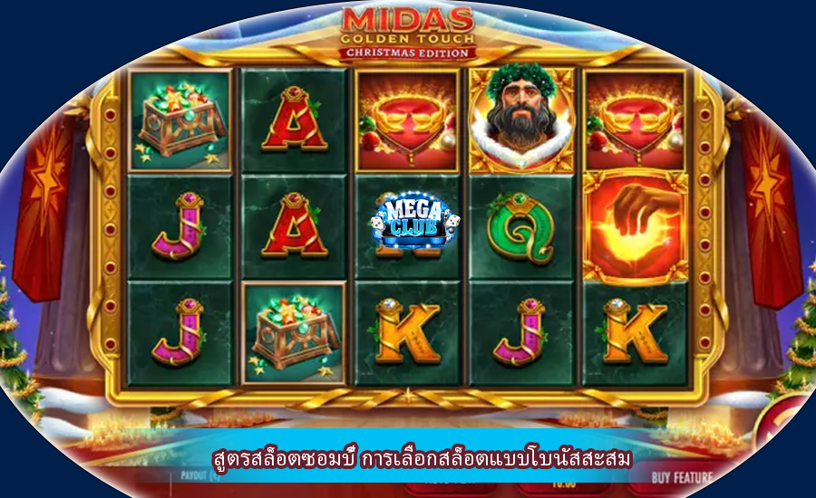 สูตรสล็อตซอมบี้ การเลือกสล็อตแบบโบนัสสะสม