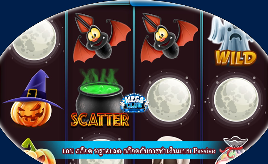 เกม สล็อต ทรูวอเลต สล็อตกับการทำเงินแบบ Passive