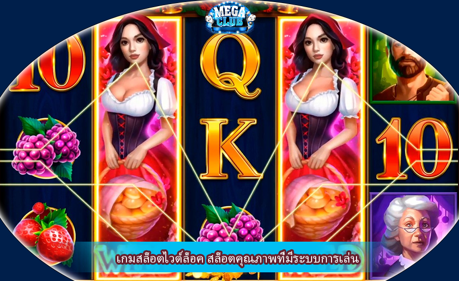 เกมสล็อตไวด์ล็อค สล็อตคุณภาพที่มีระบบการเล่น