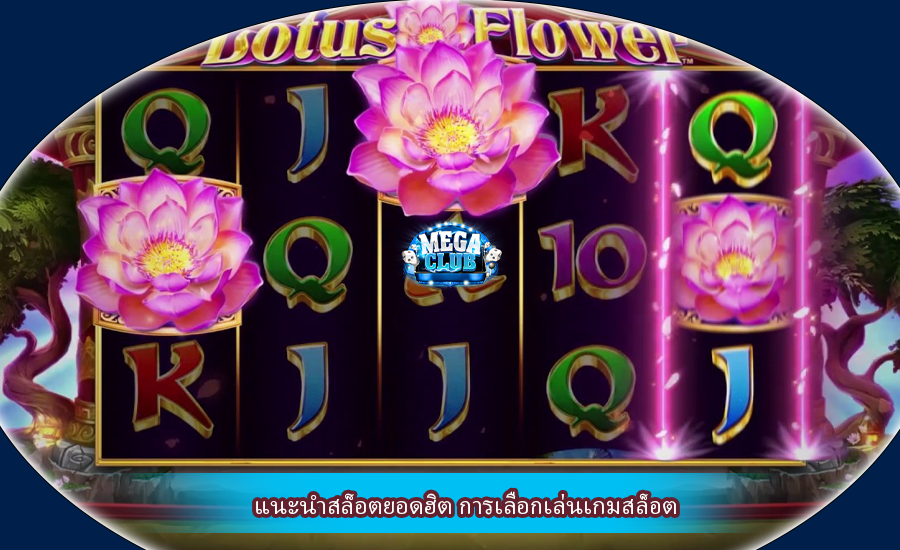 แนะนำสล็อตยอดฮิต การเลือกเล่นเกมสล็อต