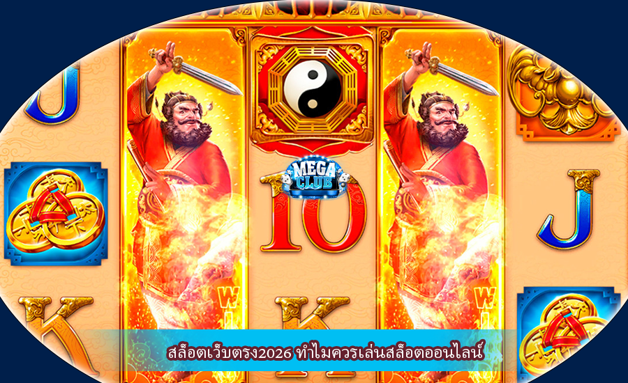 สล็อตเว็บตรง2026 ทำไมควรเล่นสล็อตออนไลน์